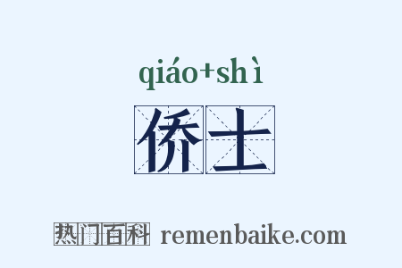 侨士是什么意思的图片